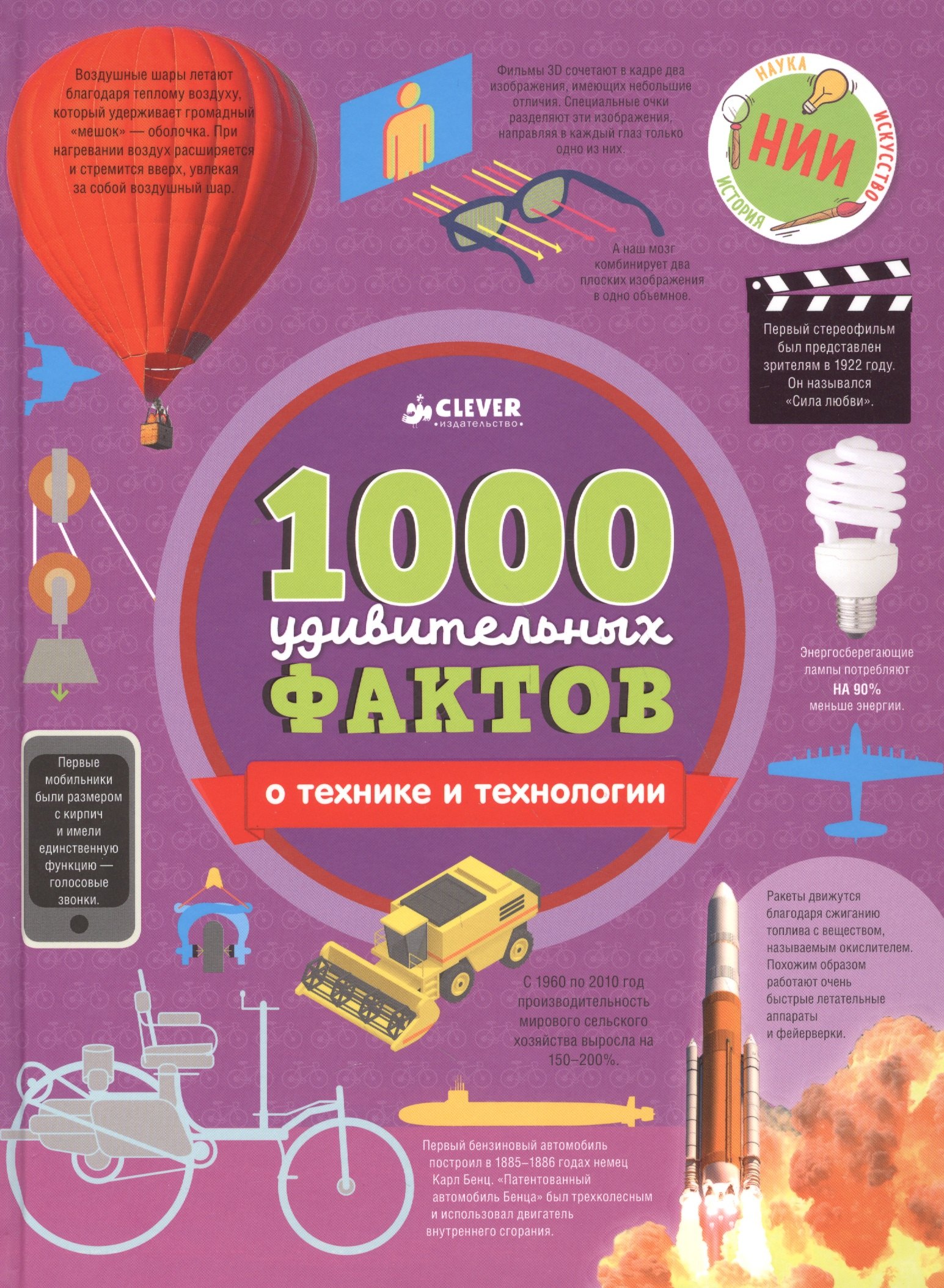 Джон Ричардс: 1000 удивительных фактов о технике и технологии