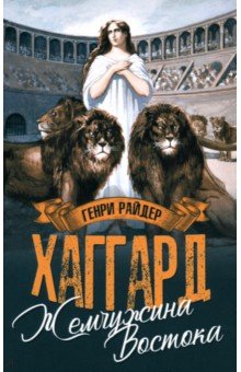 Хаггард Генри Райдер: Жемчужина Востока