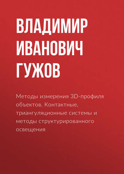 Гужов Владимир Иванович: Методы измерения 3D-профиля объектов. Контактные, триангуляционные системы и методы структурированного освещения