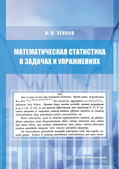 Вячеславович Зенков Андрей: Математическая статистика в задачах и упражнениях. Учебное пособие
