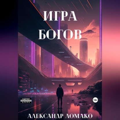 Ломако Александр: После Лёгкой Прожарки: игра богов