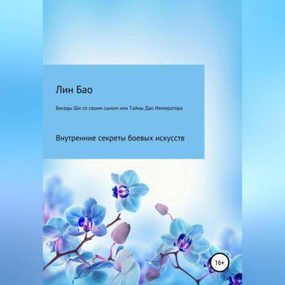 Лин Бао: Беседы Ши со своим сыном, или Тайны Дао Императора
