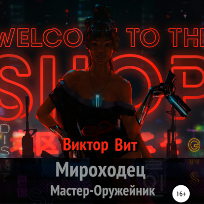 Вит Виктор: Мироходец Мастер-Оружейник