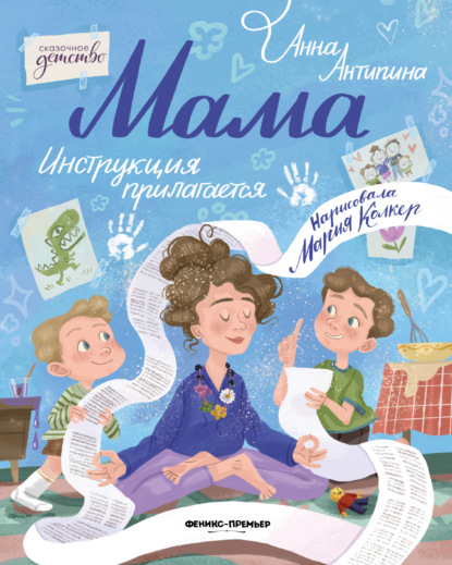 Антипина Анна: Мама: инструкция прилагается