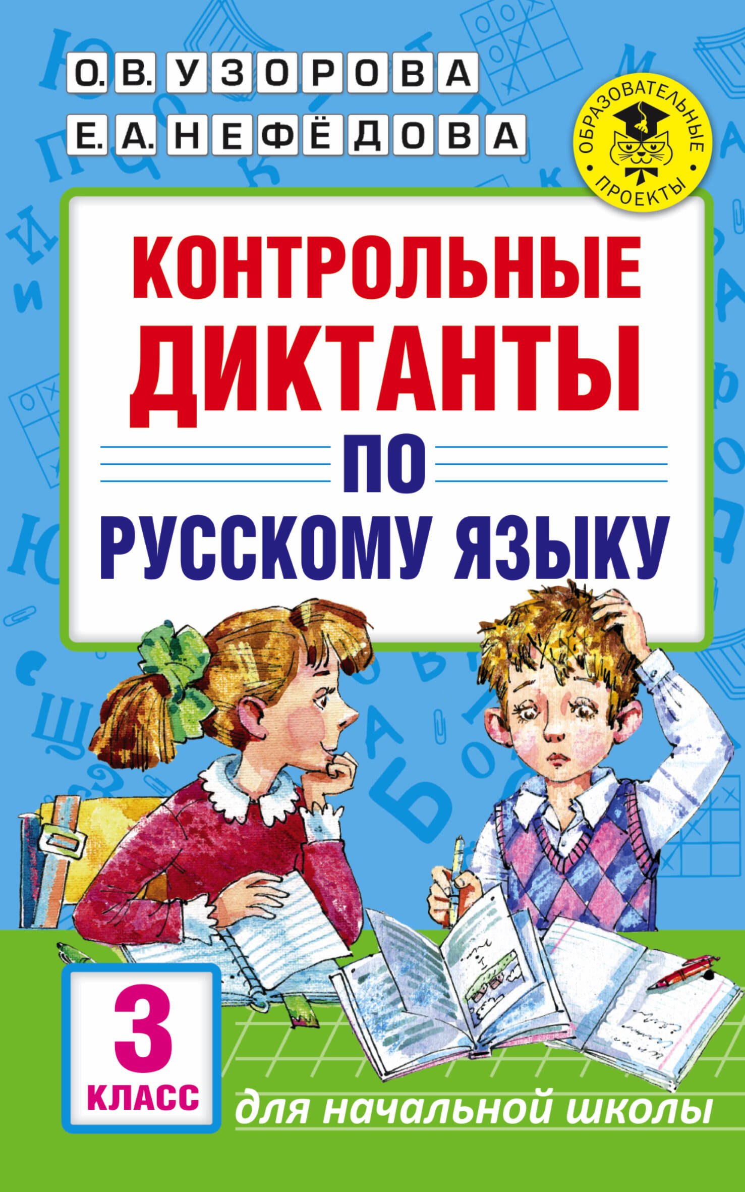 Узорова Ольга Васильевна: Контрольные диктанты по русскому языку. 3 класс