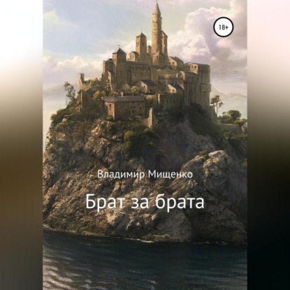 Мищенко Владимир: Брат за брата