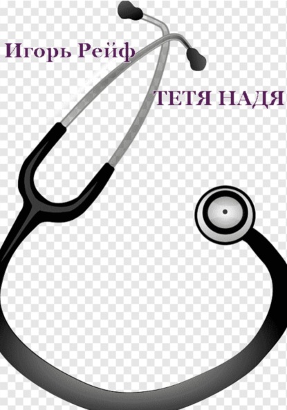 Рейф Игорь: Тетя Надя