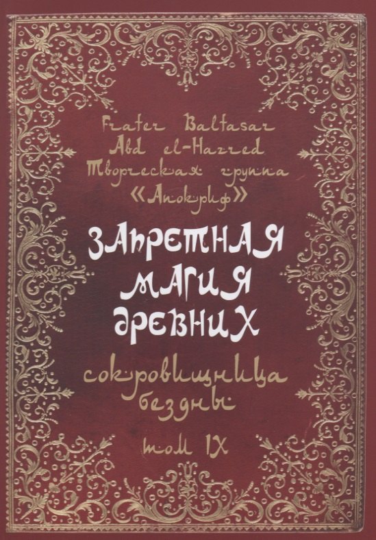 Baltasar Frater: Запретная магия древних. Том IX. Сокровища бездны