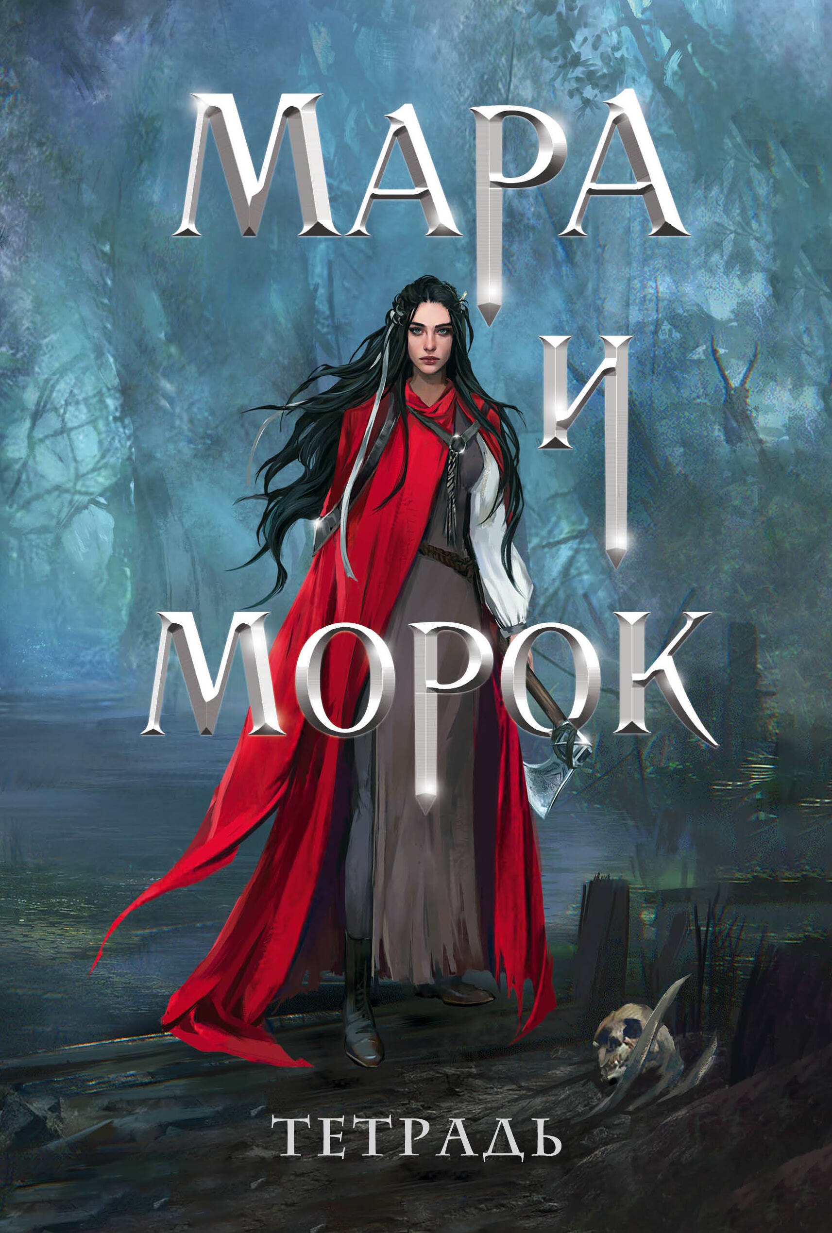 Д.С. Боброва: Тетрадь «Мара и Морок. 500 лет назад»