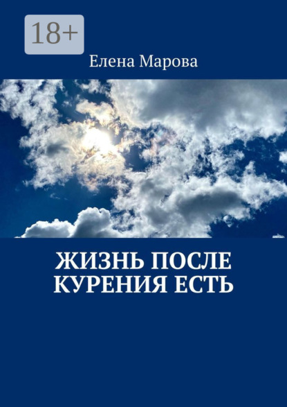 Марова Елена: Жизнь после курения есть