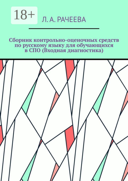 А. Л. Рачеева: Сборник контрольно-оценочных средств по русскому языку для обучающихся в СПО (Входная диагностика)