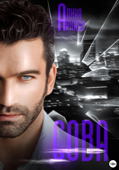 Аркади Алина: Сова