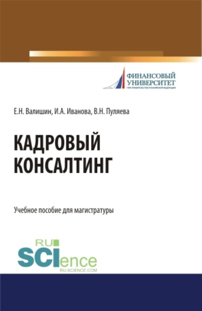 Анатольевна Ирина Иванова: Кадровый консалтинг. (Магистратура). Учебное пособие.