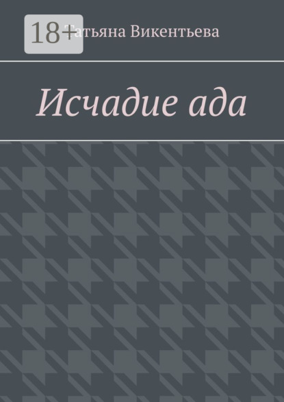 Викентьева Татьяна: Исчадие ада