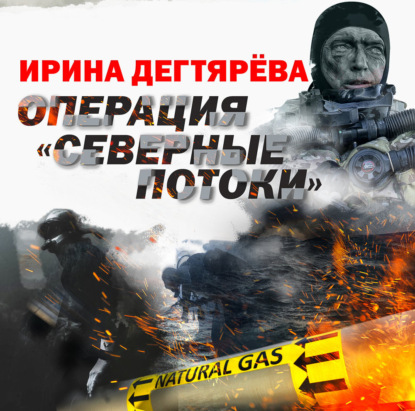 Дегтярева Ирина: Операция «Северные потоки»