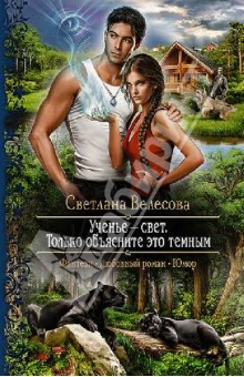 Велесова Светлана: Ученье - свет. Только объясните это темным