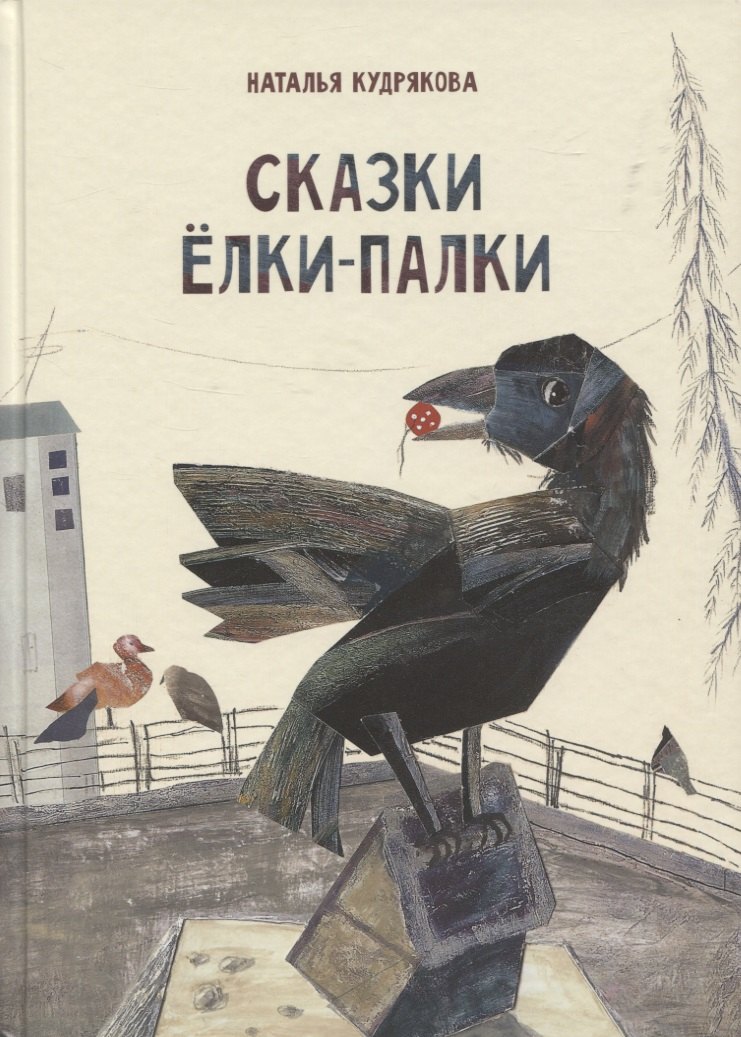 Кудрякова Наталья: Сказки Елки-Палки