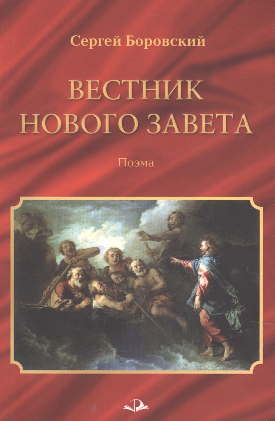 Сергей Боровский: Вестник Нового Завета. Поэма