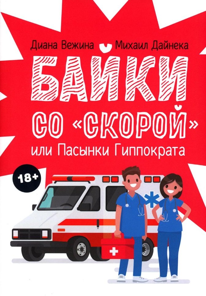 Михаил Дайнека: Байки со &quot;скорой&quot;, или Пасынки Гиппократа