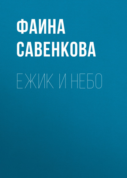 Савенкова Фаина: Ежик и небо