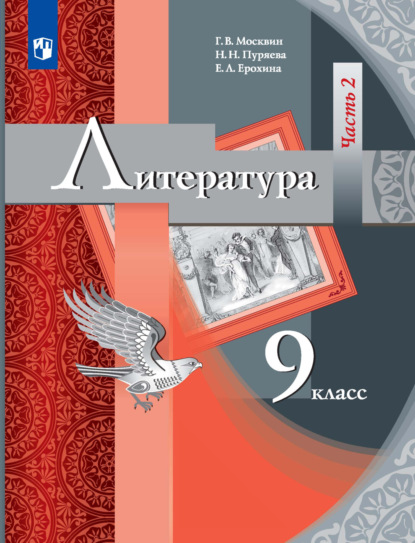 Л. Е. Ерохина: Литература. 9 класс. 2 часть