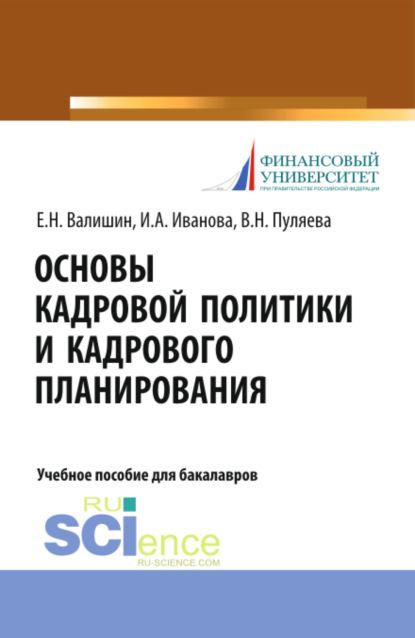 Анатольевна Ирина Иванова: Основы кадровой политики и кадрового планирования. (Бакалавриат). Учебное пособие.