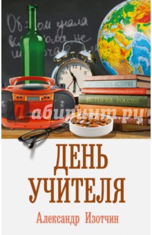 Изотчин Александр: День учителя. Большая повесть для взрослых