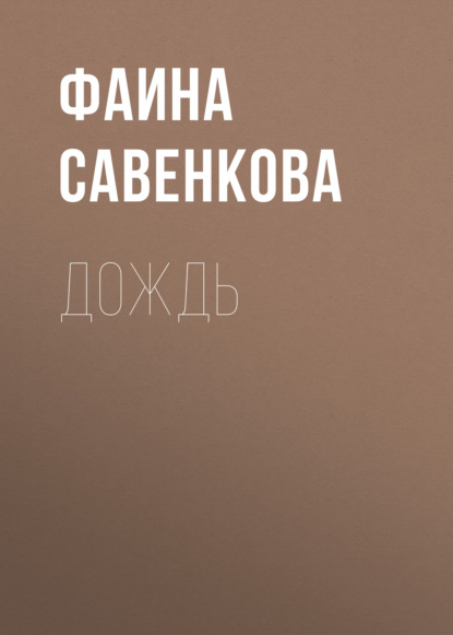 Савенкова Фаина: Дождь