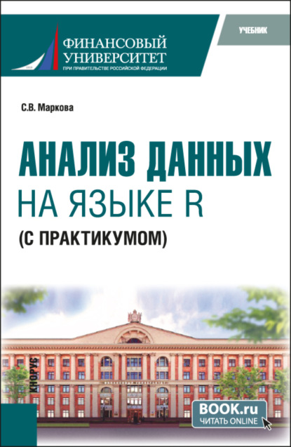 Владимировна Светлана Маркова: Анализ данных на языке R (с практикумом). (Бакалавриат). Учебник.