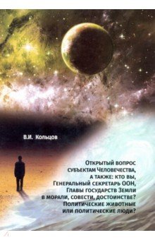 Кольцов Виктор Иванович: Открытый вопрос субъектам Человечества, а также: кто вы, Генеральный секретарь ООН, Главы государств