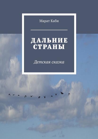 Каби Марат: Дальние страны. Детская сказка
