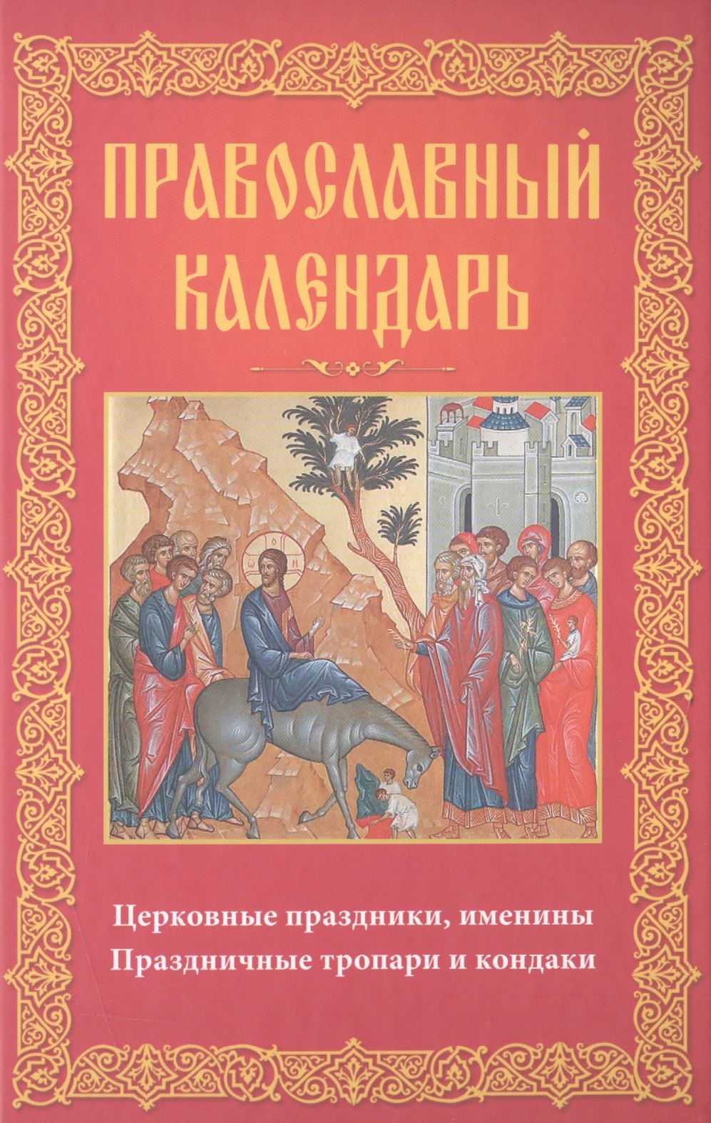 А.Ю. Мудрова: Православный календарь Церковные праздники именины праздничные тропари…