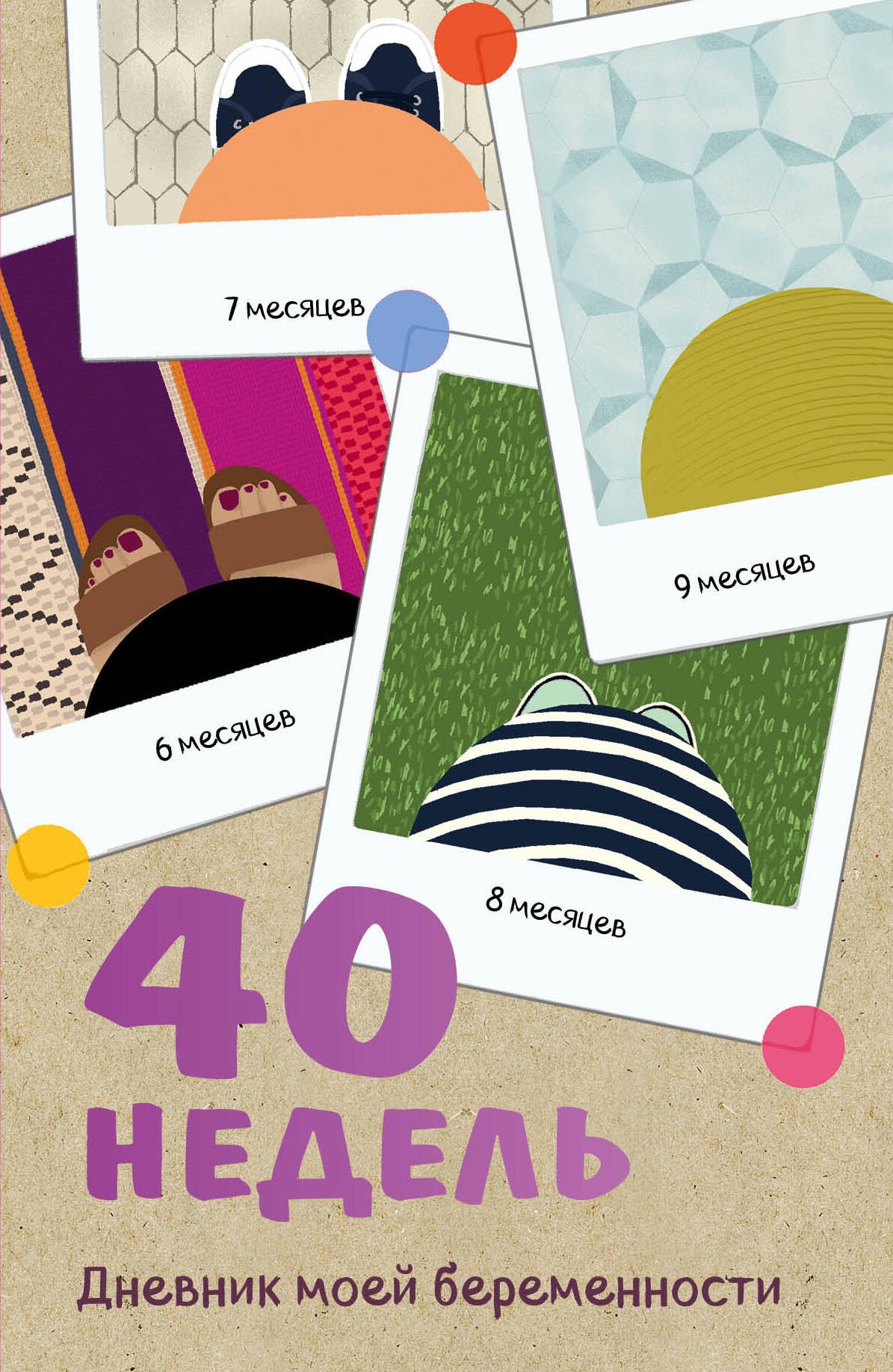 Покрэс Кейт: 40 недель. Дневник моей беременности, 72 листа