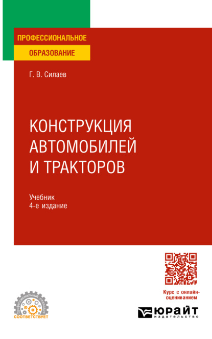 Владимирович Геннадий Силаев: Конструкция автомобилей и тракторов 4-е изд., испр. и доп. Учебник для СПО