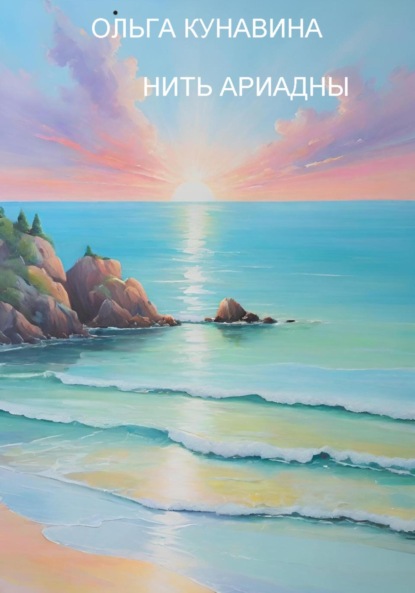 Кунавина Ольга: Нить Ариадны