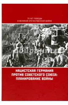 Нацистская Германия против Советского Союза. Планирование войны