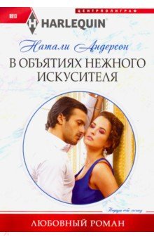 Андерсон Натали: В объятиях нежного искусителя