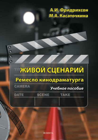 А. М. Касаточкина: Живой сценарий. Ремесло кинодраматурга. Учебное пособие