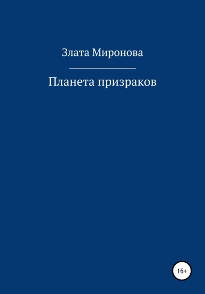 Миронова Злата: Планета призраков
