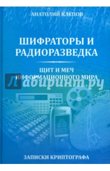 Клепов Анатолий: Шифраторы и радиоразведка. Щит и меч информационного мира. Записки криптографа
