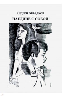 Объедков Андрей Юрьевич: Наедине с собой. Том 3