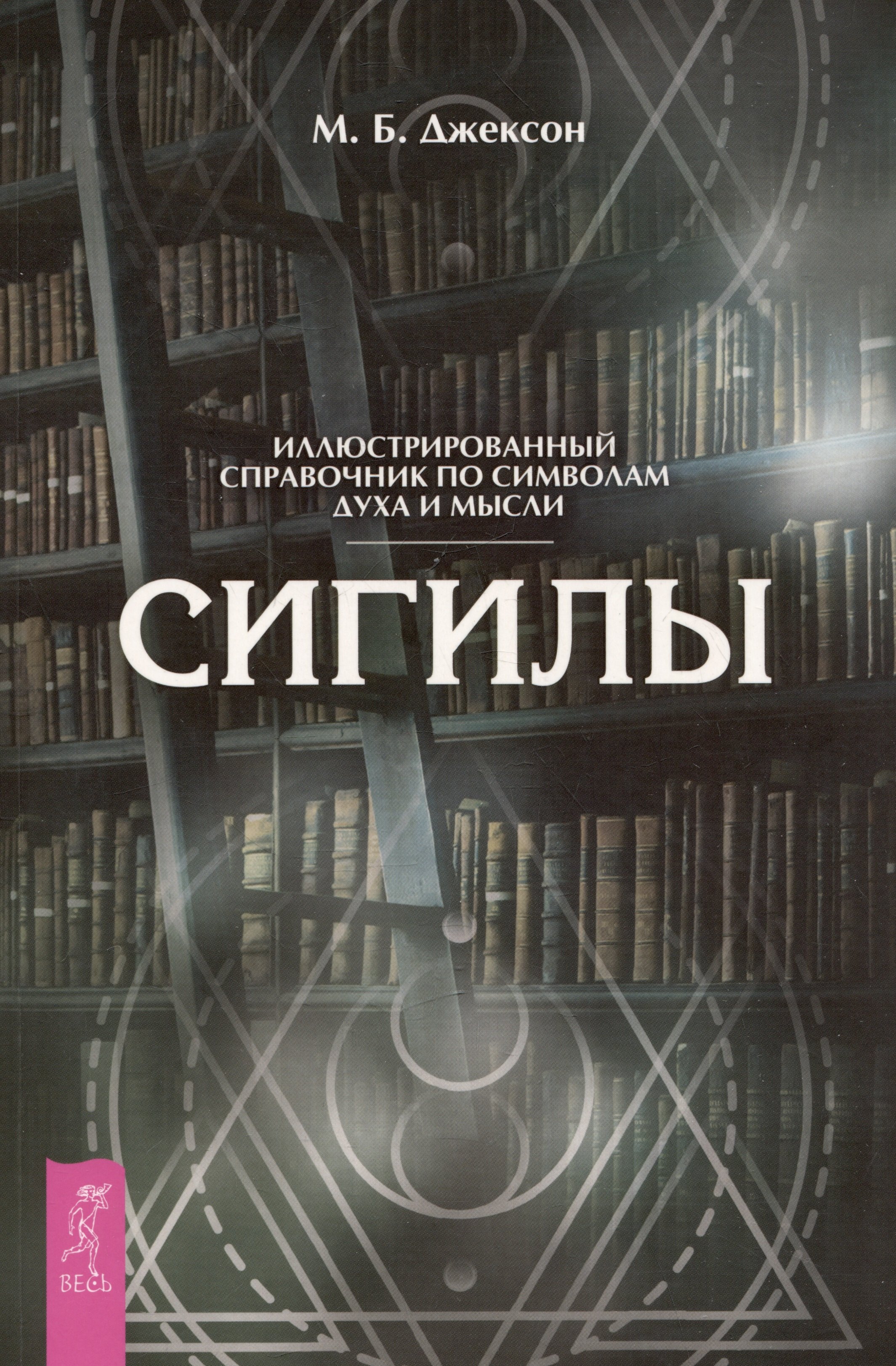Б. Джексон М.: Сигилы. Иллюстрированный справочник по символам духа и мысли