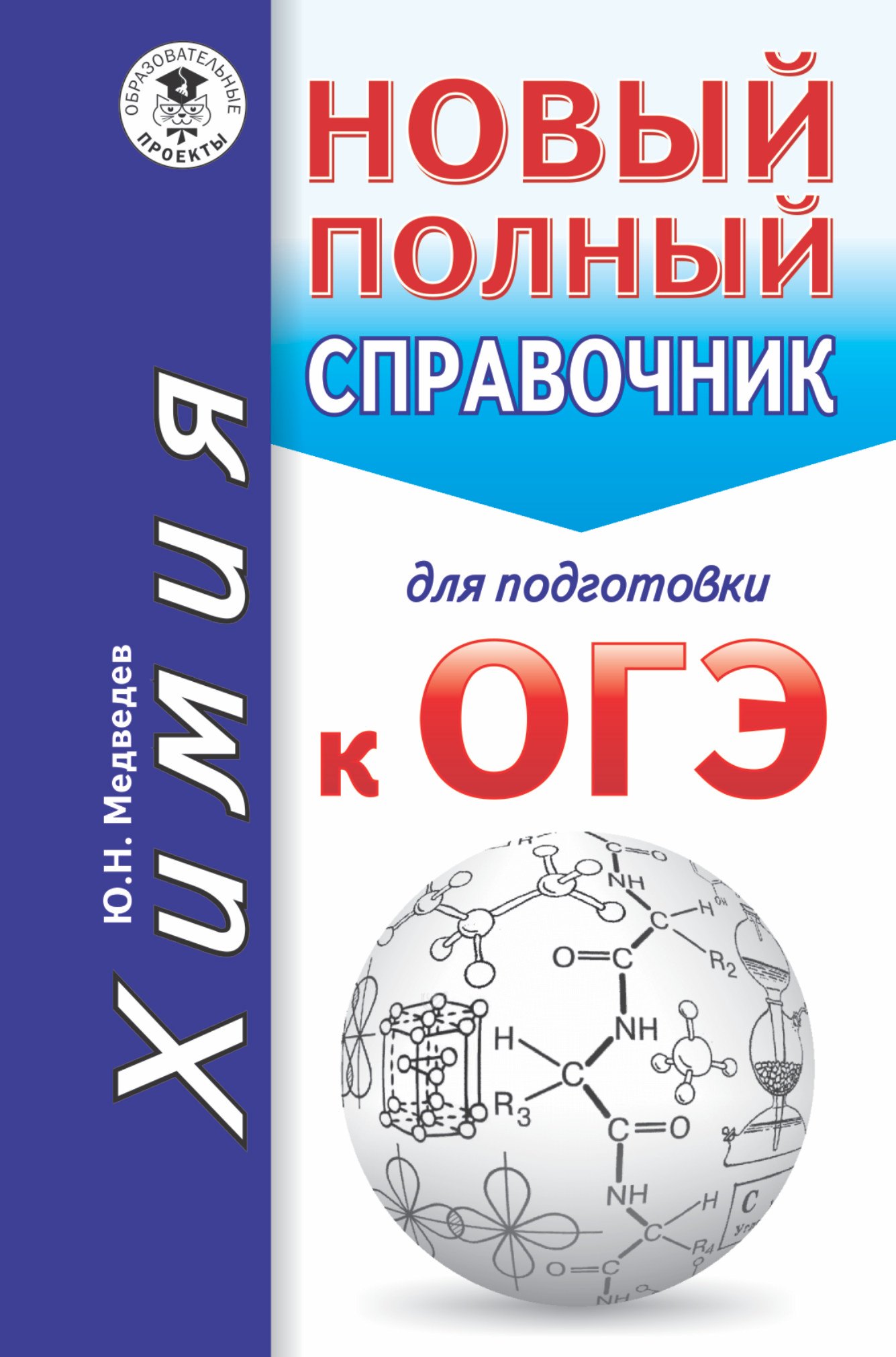 Медведев Юрий Михайлович: ОГЭ. Химия. Новый полный справочник для подготовки к ОГЭ
