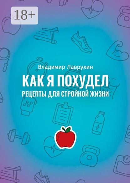 Александрович Владимир Лаврухин: Как я похудел. Рецепты для стройной жизни