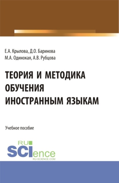 Александровна Мария Одинокая: Теория и методика обучения иностранным языкам. (Аспирантура, Магистратура). Учебное пособие.