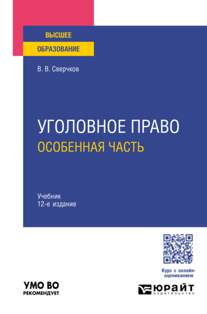 Викторович Владимир Сверчков: Уголовное право. Особенная часть 12-е изд., пер. и доп. Учебник для вузов