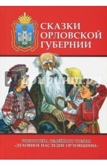 Сказки Орловской губернии. Из собрания сказок Иосифа Федоровича Каллиникова