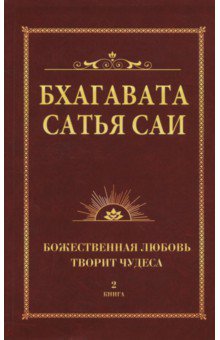 Бхагавата Шри Нарасимха: Бхагавата Сатья Саи. Книга 2. Божественная любовь творит чудеса