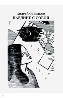 Объедков Андрей Юрьевич: Наедине с собой. Том 2