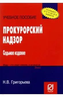 Григорьева Наталья: Прокурорский надзор. Учебное пособие